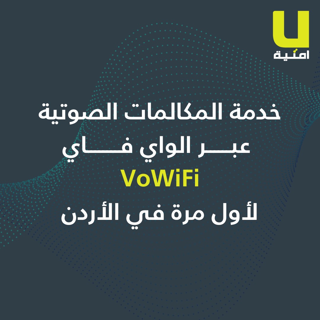 أمنية تطلق خدمة المكالمات الصوتية عبر الواي فاي (VoWiFi) لأول مرة في السوق الأردني
