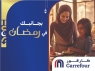 شركة ماجد الفطيم تطلق حملة كارفور الأردن بجانبك في رمضان