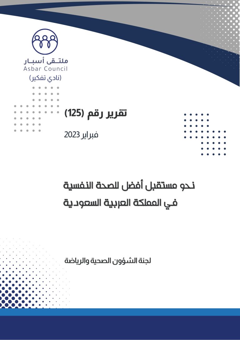 صدر حديثاً...  تقرير ملتقى أسبار: التشخيص المبكر ورفع الوعي ضرورة لتحسين الصحة النفسية في السعودية