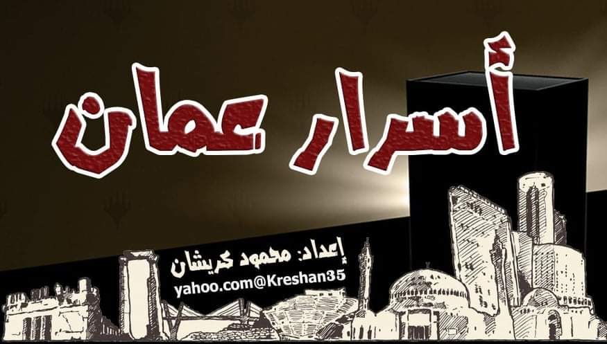 محمود كريشان .. أسرار عمّان