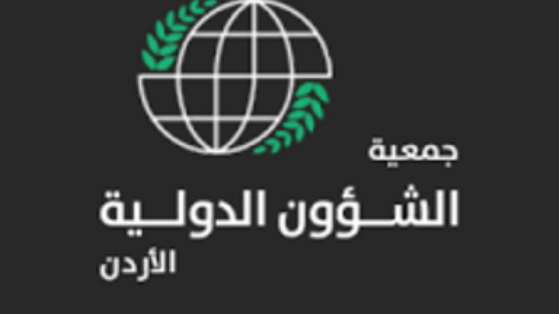 جمعية الشؤون الدولية تثمن المواقف الأردنية تجاه الأشقاء في غزة
