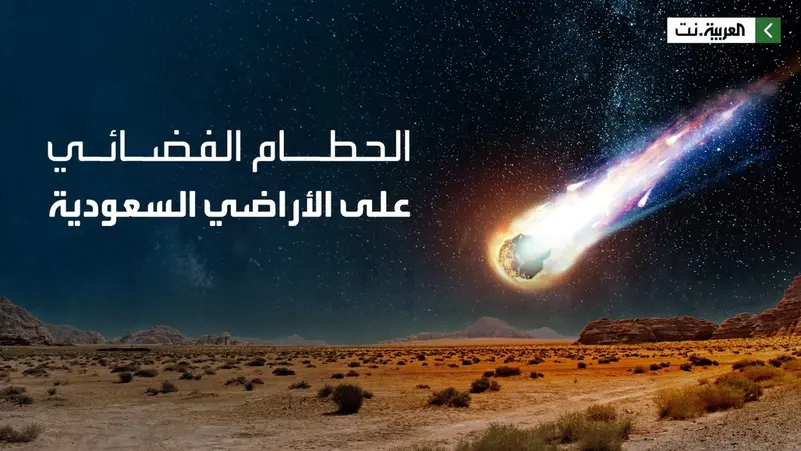 85 كتلة فضائية وقعت على الأراضي السعودية