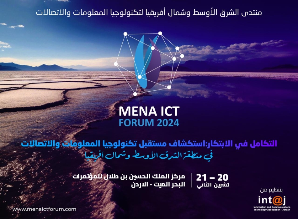 إنتاج: منتدى الاتصالات (MENA ICT Forum 2024) يتوقع ان يستقطب أكثر من 3000 مشارك من الأردن والعالم في تشرين الثاني بالبحر الميت