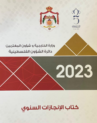 دائرة الشؤون الفلسطينية تصدر كتابها السنوي للعام 2023
