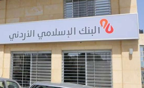 اتفاقية بين البنك الإسلامي وشركة أرنست ويونغ الأردن