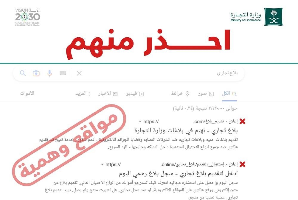 وزارة التجارة السعودية تحذر من مواقع وهمية وأشخاص ينتحلون صفة الوزارة