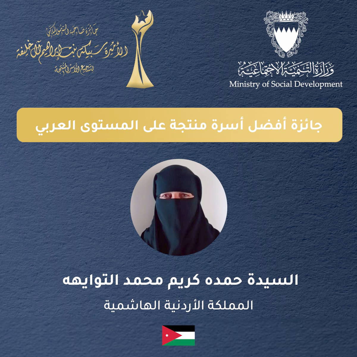 سيدة أردنية تفوز بالمركز الأول في جائزة  لتشجيع الأسر المنتجة عربيًا