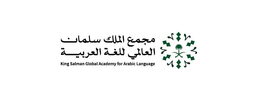 مجمع الملك سلمان العالمي للغة العربية يُنظم مؤتمرًا دوليًا في كوريا الجنوبية