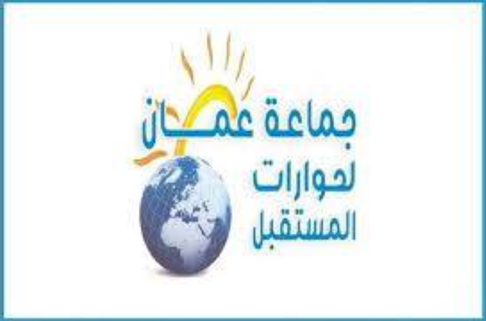 جماعة عمان لحوارات المستقبل تدعو إلى استعادة الروح التي صنعت الاستقلال