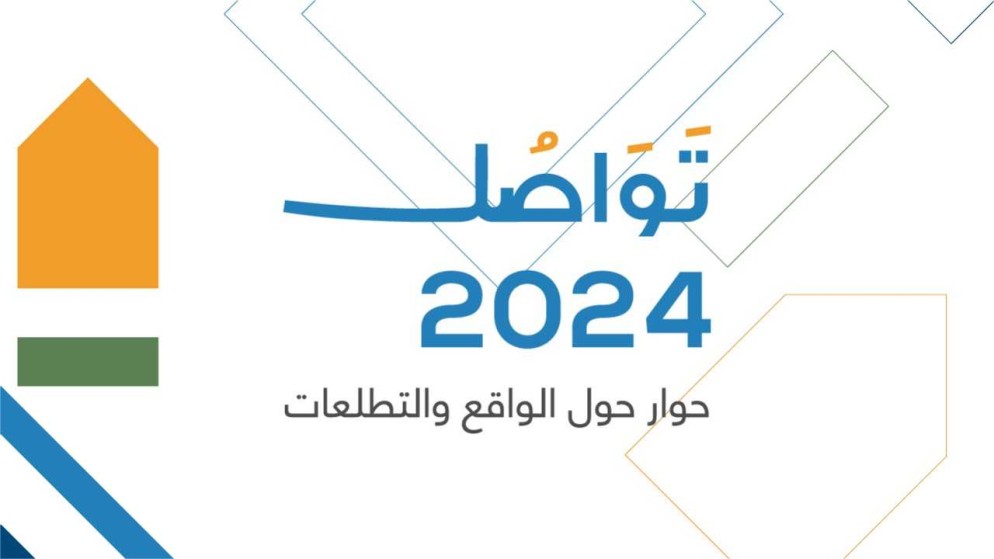 منتدى تواصل 2024 يناقش بجلسته الختامية انعكاسات التحولات الجيو سياسية الإقليمية على الأردن