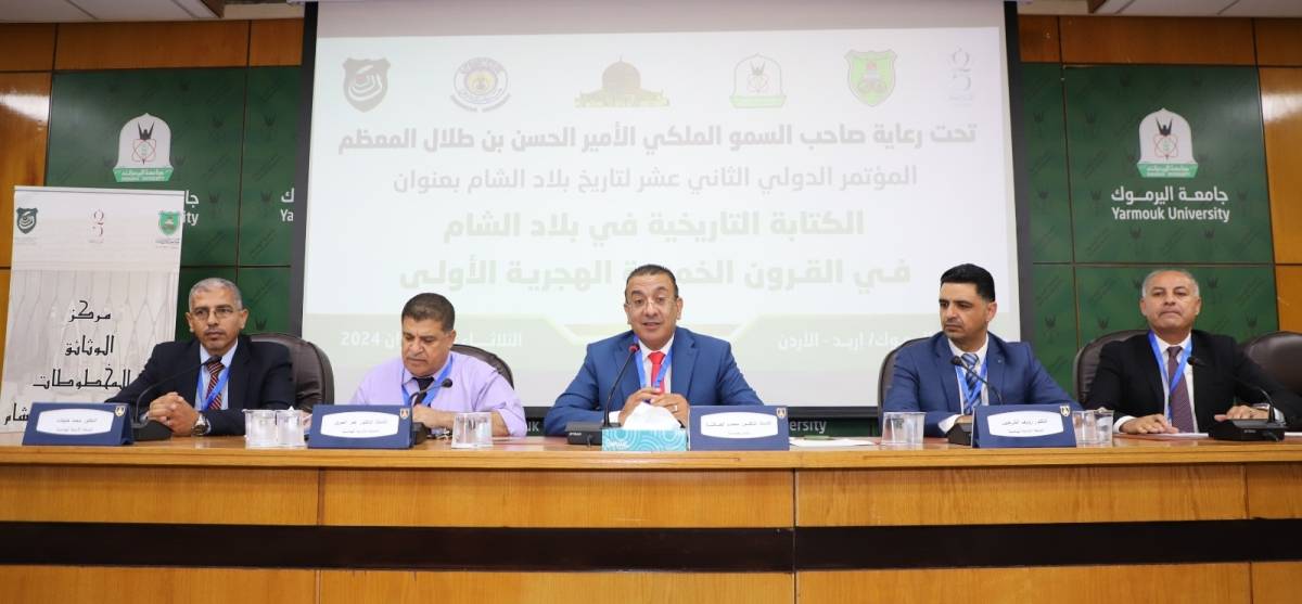 اليرموك تستضيف فعاليات اليوم الثالث للمؤتمر الدولي الـ 12 لتاريخ بلاد الشام