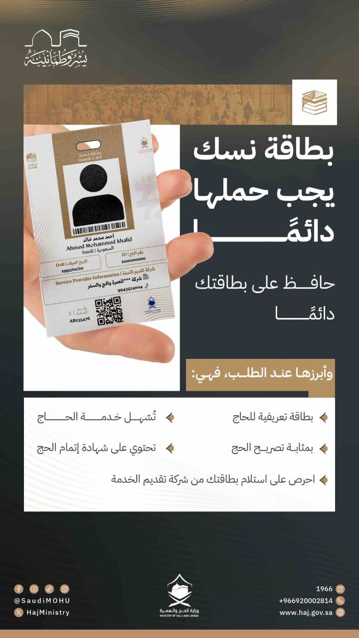 بطاقة نسك تحدث نقلة نوعية في القضاء على ظاهرة الحجاج التائهين وتيسر وصولهم إلى المشاعر