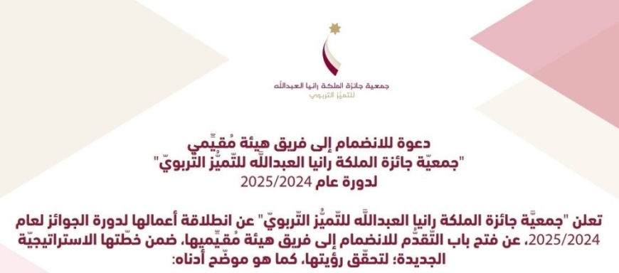دعوة للانضمام إلى فريق هيئة مقيمي جمعية جائزة الملكة رانيا العبد الله للتميز التربوي (رابط)
