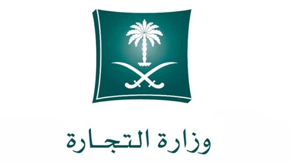 «التجارة السعودية » تعلنها : بدء العقوبات المباشرة على المخلين بالقوائم المالية