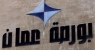 ارتفاع الرقم القياسي العام لأسعار أسهم بورصة عمان في أسبوع
