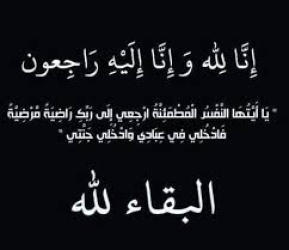 المحامي رفعت الطويل يتقبل التعازي بوفاة نجل شقيقة الثلاثاء