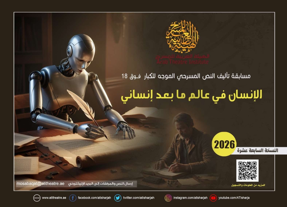 الهيئة العربية للمسرح تعلن عن مسابقتي التأليف لعامي 2025و 2026