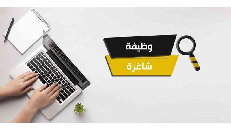 الإعلان عن وظائف شاغرة ودعوة آخرين للمقابلات.. أسماء