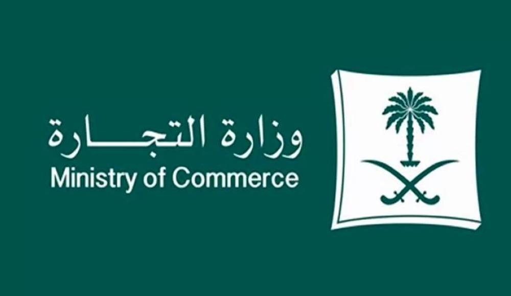 «التجارة السعودية » للمستثمرين: 15 سبباً لشطب السجلات التجارية