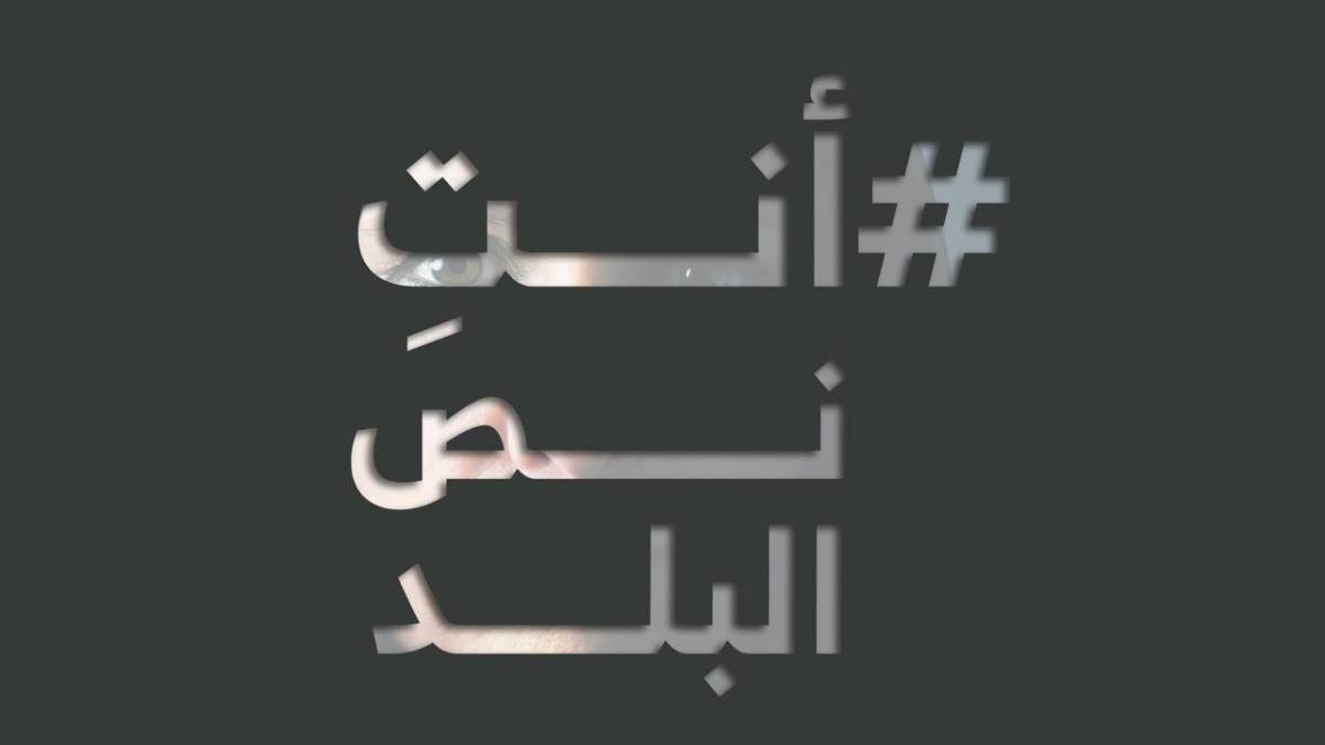 وزيرة التنمية الإجتماعية تطلق حملة أنتِ نص البلد