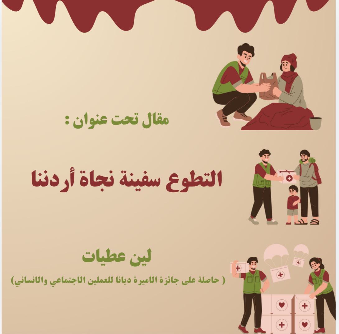 لين عطيات تكتب : (التطوع سفينة نجاة أردننا )