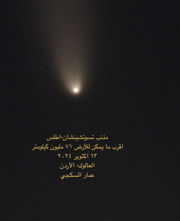 ظهور مذنب في سماء المملكة