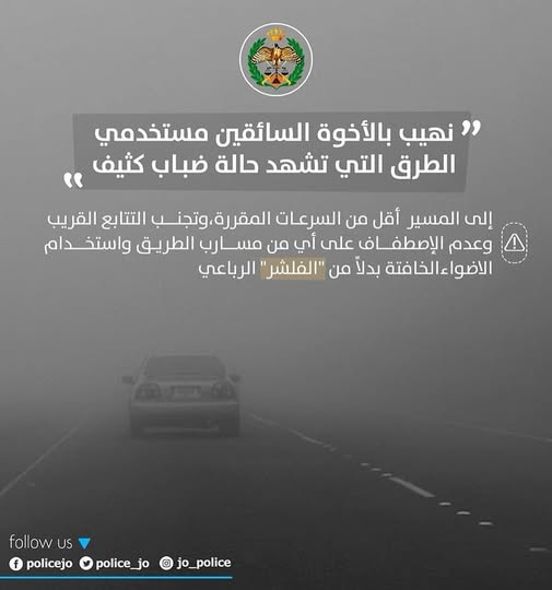 مديرية الامن العام تهيب بالسائقين ضرورة أخذ الحيطة والحذر