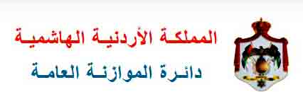 دائرة الموازنة العامة تنشر مشروع قانون الموازنة لسنة 2025