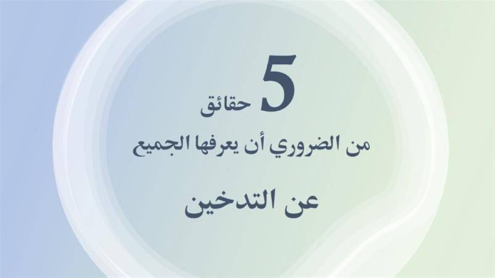 5 حقائق من الضروري أن يعرفها الجميع عن التدخين