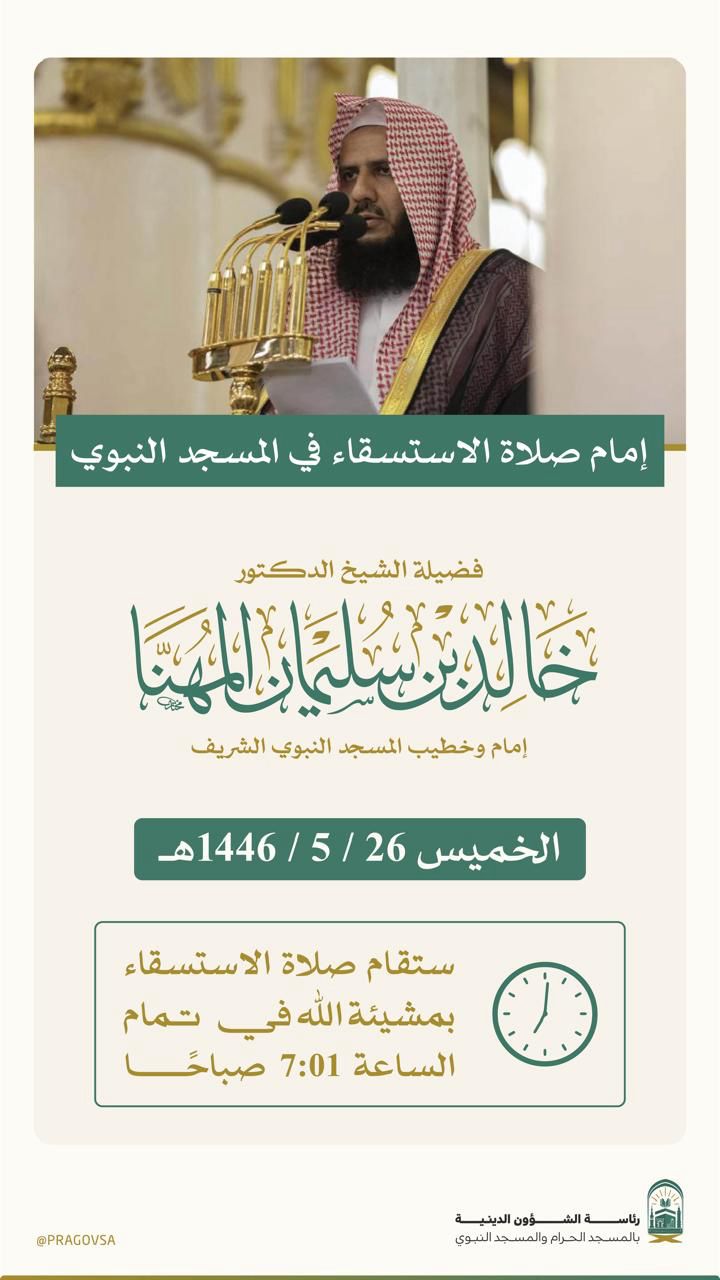 الشيخ ماهر المعيقلي يؤم المصلين في صلاة الاستسقاء في المسجد الحرام.. والشيخ خالد المهنا في المسجد النبوي