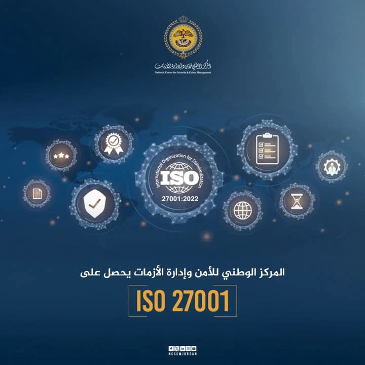 الوطني للأمن وإدارة الأزمات يحصل على الايزو 27001