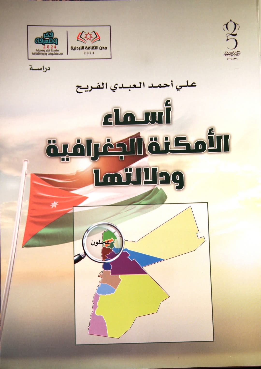 عجلون: إشهار كتاب أسماء المواقع الجغرافية ودلالتها