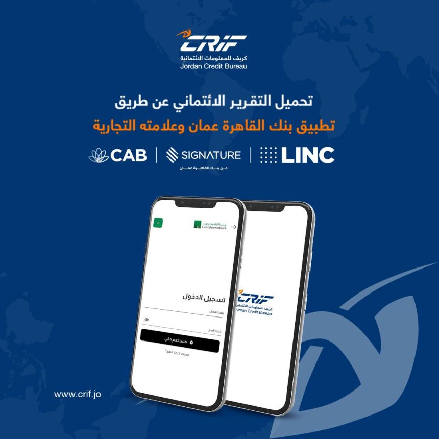 بنك القاهرة عمان يطلق خدمة التقرير الائتماني الرقمي عبر تطبيقاته البنكية المميزة CAB. Signature. LINC