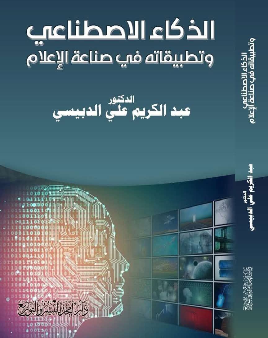 صدور كتاب الذكاء الاصطناعي وتطبيقاته في صناعة الإعلام للدكتور الدبيسي