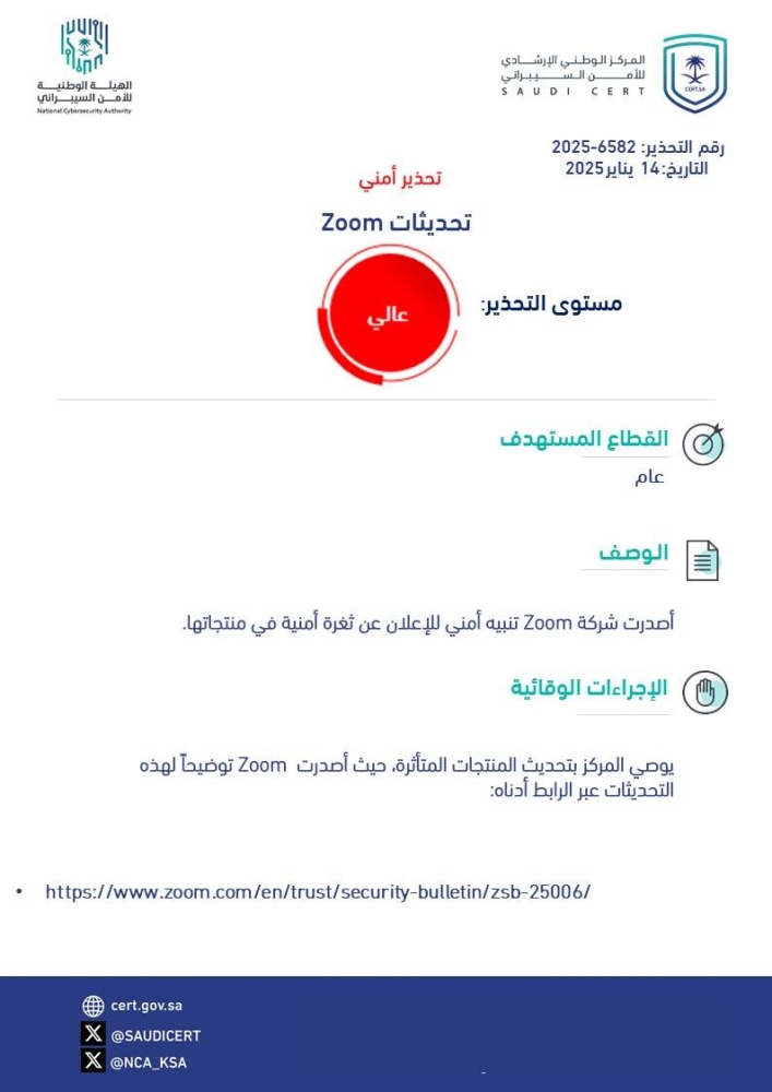 «الأمن السيبراني» يدعو لتحديث Zoom إثر ثغرة أمنية في منتجاتها