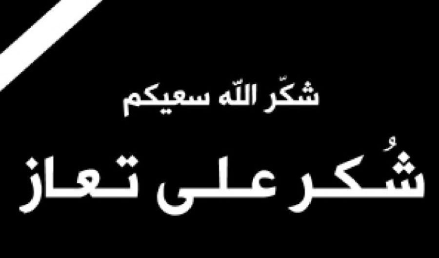 شكر على تعاز من أبناء المرحوم المهندس لؤي والسيد طارق والسيدة ربى