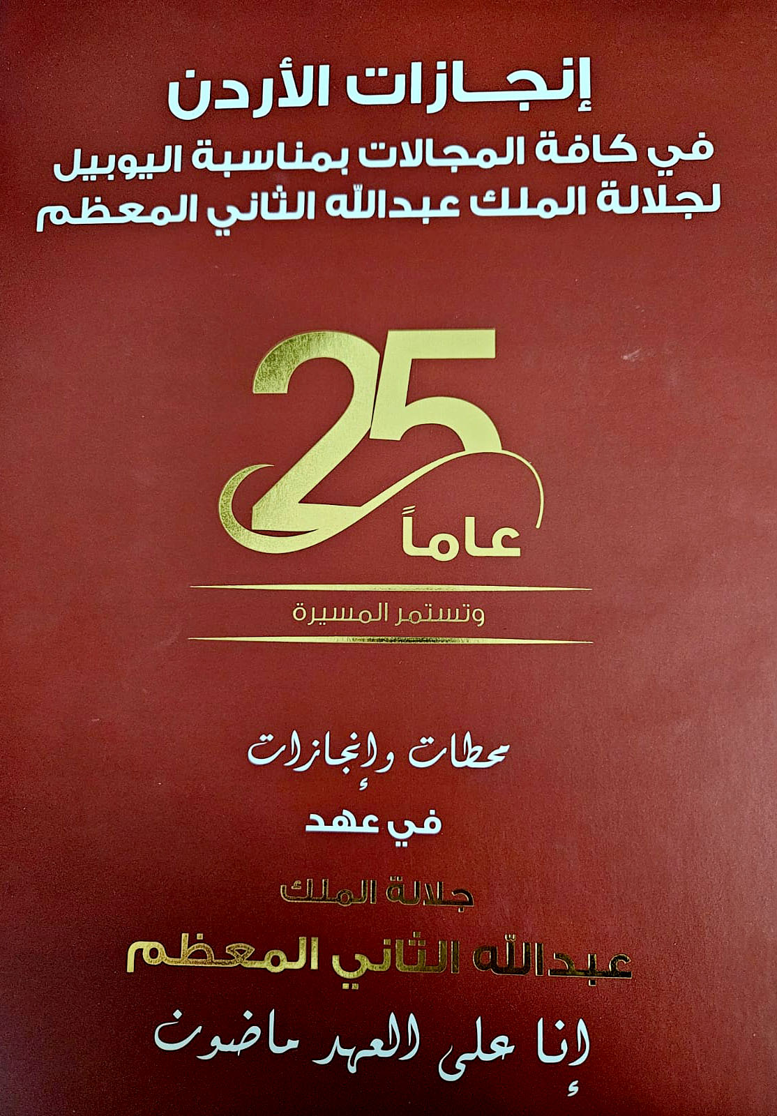 إشهار كتاب موسوعة إنجازات الأردن