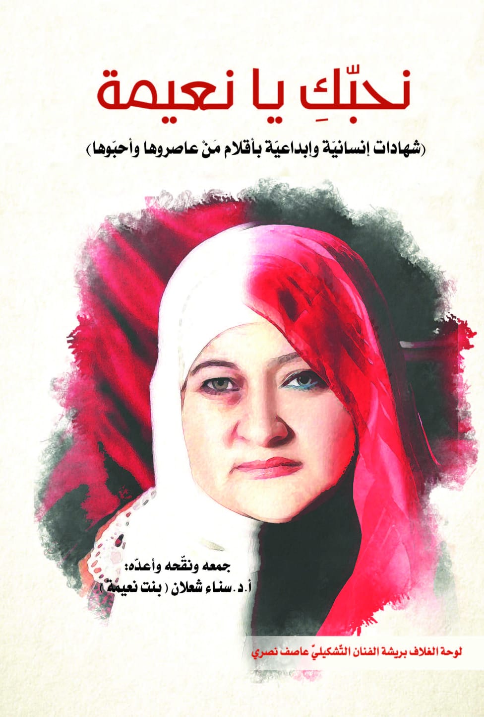 صدور كتاب نحبّكِ يا نعيمة لسناء الشّعلان عن التّنّور الثّقافيّ بمشاركة مئات العلماء والمبدعين والكتّاب