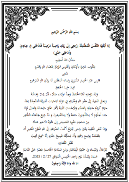 فَارِسُ الدُّرْزِيِّ يَنْعَى وَالِدُ زَوْجَتِهِ مَجِيدَ حَمِيدَ الْحَافِظِ