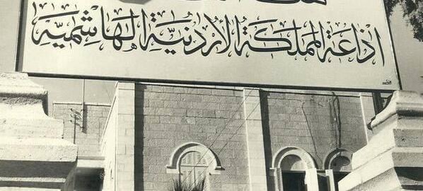 الإذاعة الأردنية في عيدها الـ66.. صوت الوطن الصادح بالحق