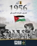 الامن العام: كل عام والوطن وجيشنا المصطفوي بالف خير، في ظل القيادة الهاشمية الحكيمة.