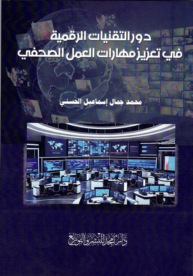 صدور كتاب دور التقنيات الرقمية في تعزيز مهارات العمل الصحفي