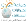 جماعة عمان لحوارات المستقبل تستنكر صمت كتيبة ابن ابي سلول.