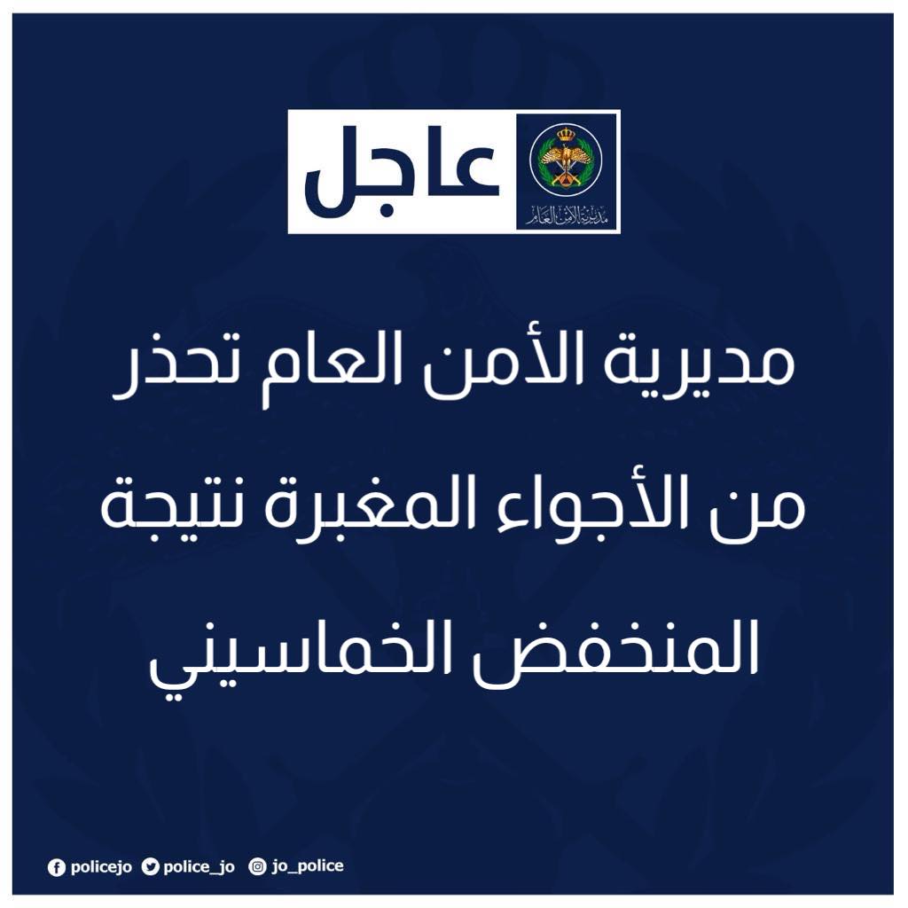 مديرية الأمن العام تحذر من الأجواء المغبرة نتيجة المنخفض الخماسيني