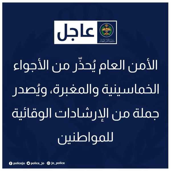 الأمن العام يُحذّر من الأجواء الخماسينية والمغبرة، ويُصدر جملة من الإرشادات الوقائية للمواطنين
