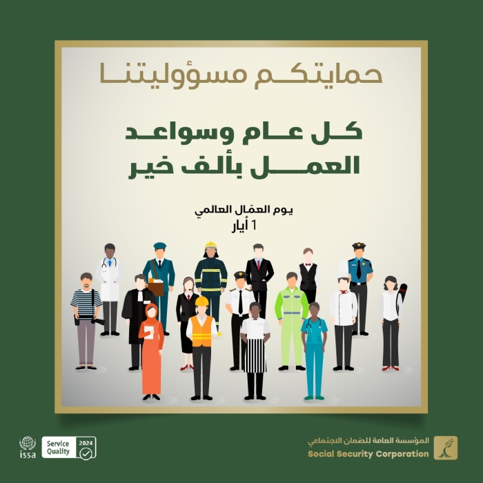 مؤسسة الضمان توجه تحية تقدير واعتزاز لكافة العمَّال على أرض المملكة بمناسبة يوم العمّال العالمي