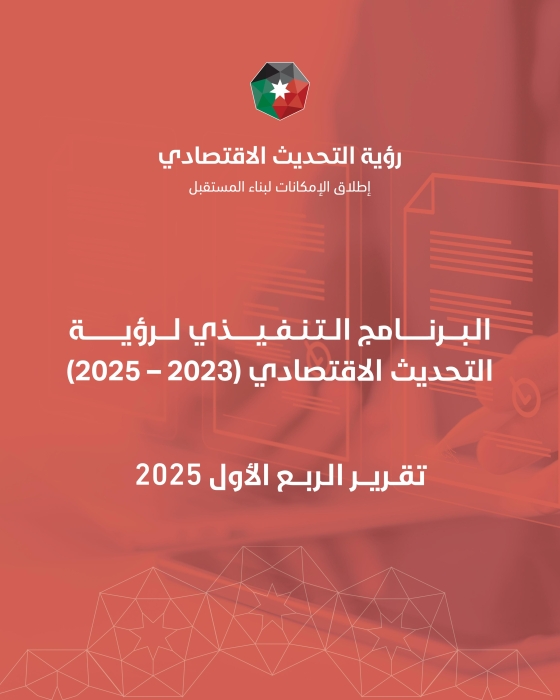 رئاسة الوزراء تنشر تقرير الربع الأول لعام 2025 للبرنامج التنفيذي لرؤية التحديث الاقتصادي