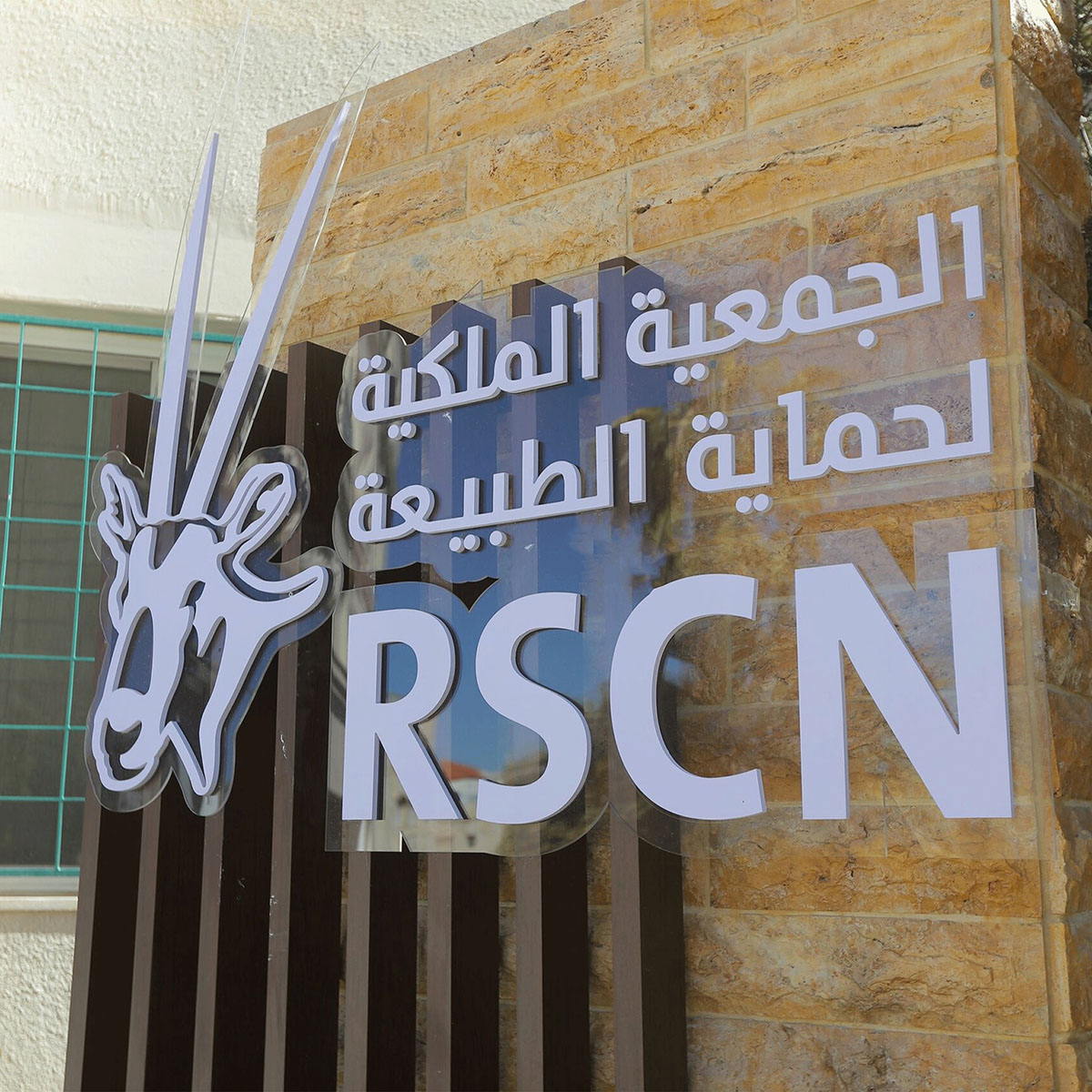 الملكية لحماية الطبيعة تقر تقريرها السنوي لعام 2024