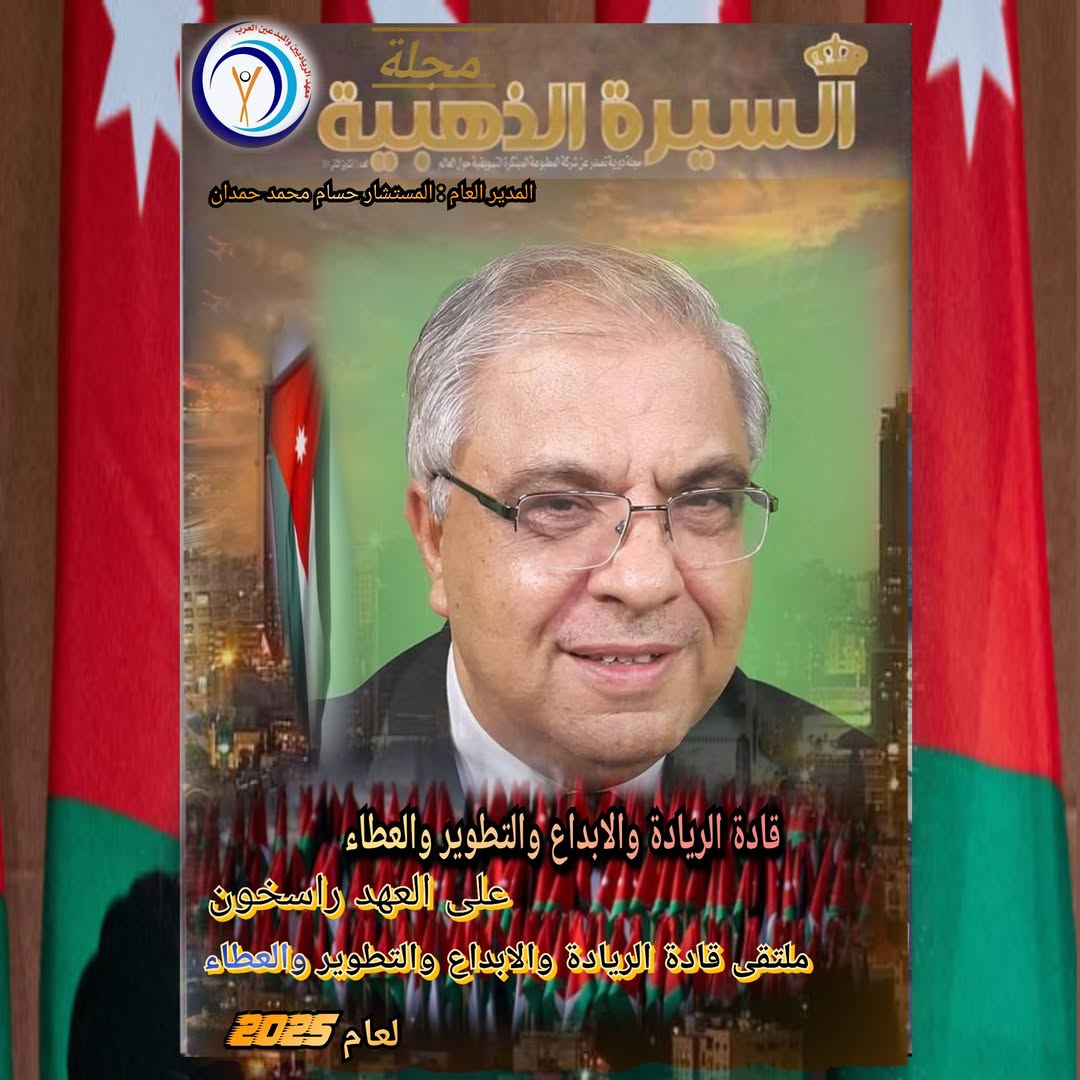 مجلة السيرة الذهبية تسلط الضوء على مسيرة أ.د.مصطفى عيروط
