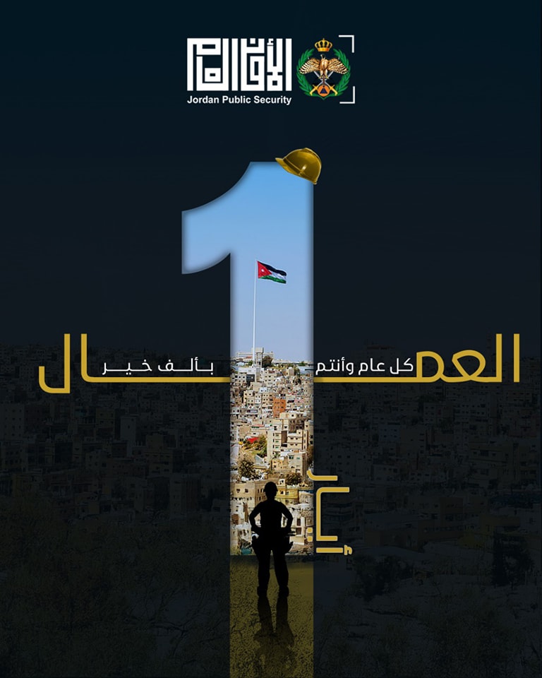 الامن العام : كل عام ووطننا يزدهر بسواعد عماله